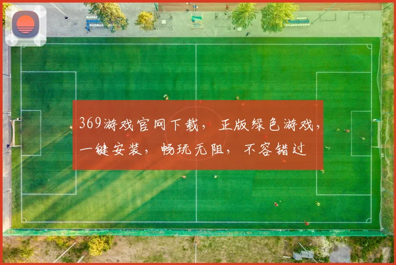 369游戏官网下载，正版绿色游戏，一键安装，畅玩无阻，不容错过