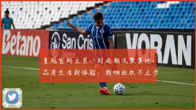 皇冠官网主页，时尚潮流聚集地，品质生活新体验，购物狂欢不止步
