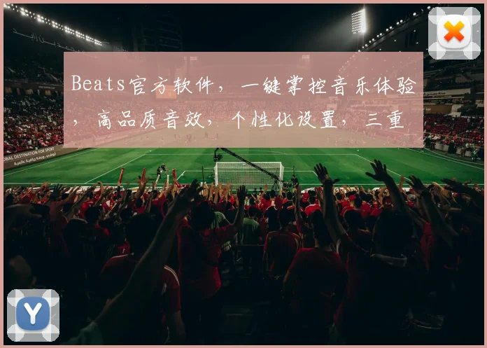 Beats官方软件，一键掌控音乐体验，高品质音效，个性化设置，三重惊喜，等你来发现