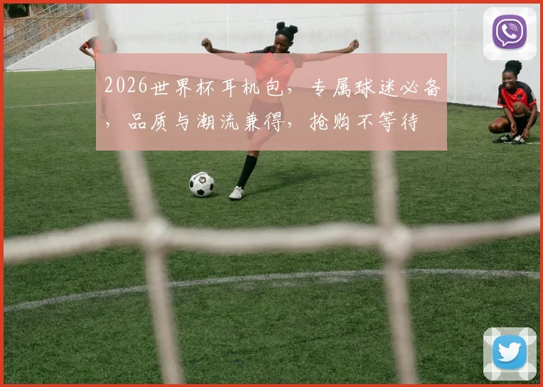 2026世界杯耳机包，专属球迷必备，品质与潮流兼得，抢购不等待