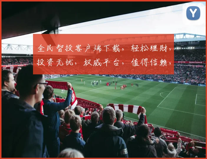 全民智投客户端下载，轻松理财，投资无忧，权威平台，值得信赖，立即下载体验