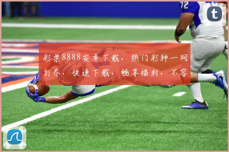 彩票8888安卓下载，热门彩种一网打尽，快速下载，畅享福利，不容错过，立即体验