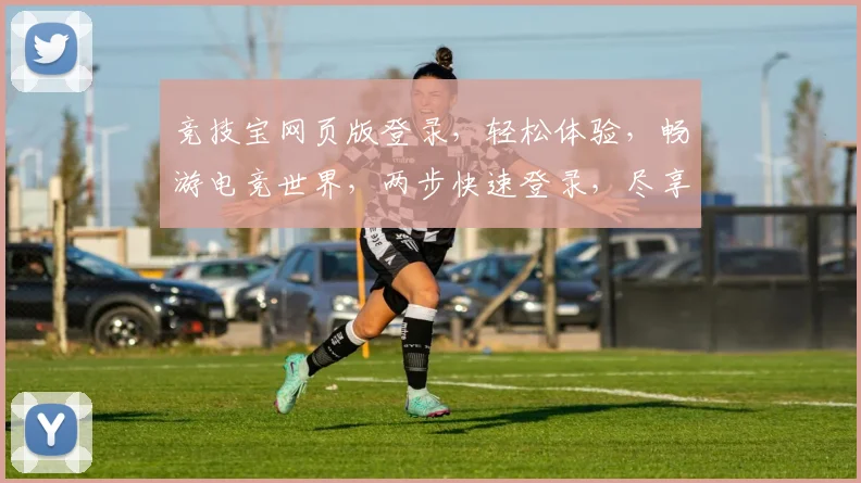 竞技宝网页版登录，轻松体验，畅游电竞世界，两步快速登录，尽享竞技乐趣，不容错过